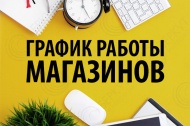 График работы магазинов в Новогодние праздники