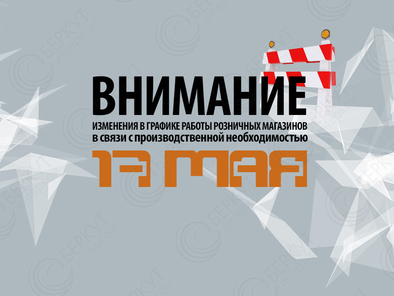 Изменение-в-графике-работы-на-17-мая.jpg