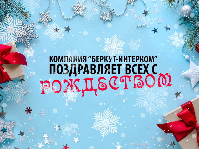 Компания-БЕРКУТ-ИНТЕРКОМ-поздравляет-всех-с-Рождеством.jpg