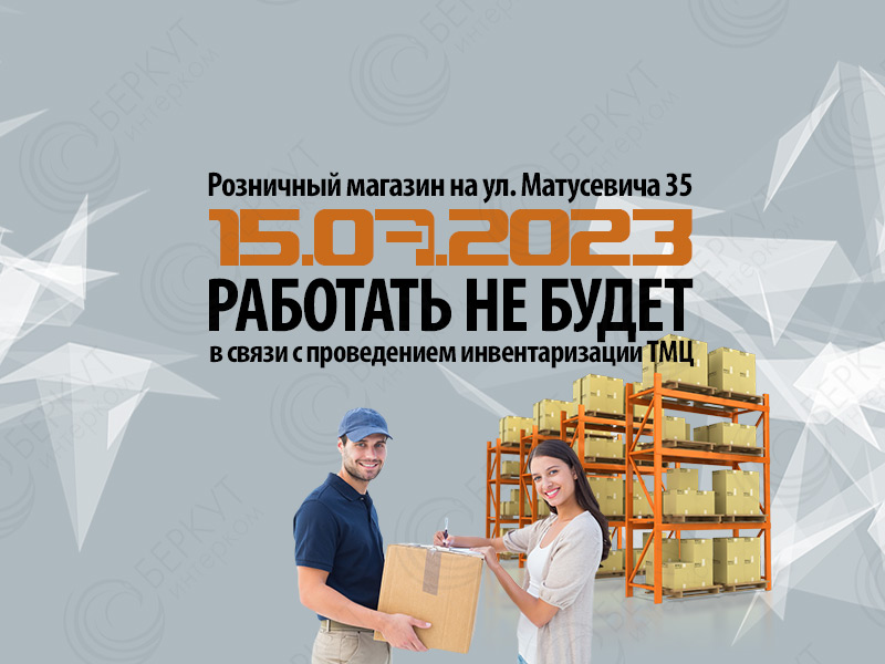 Магазин-на-Матусевича-15.07.2023-работать-не-будет.jpg