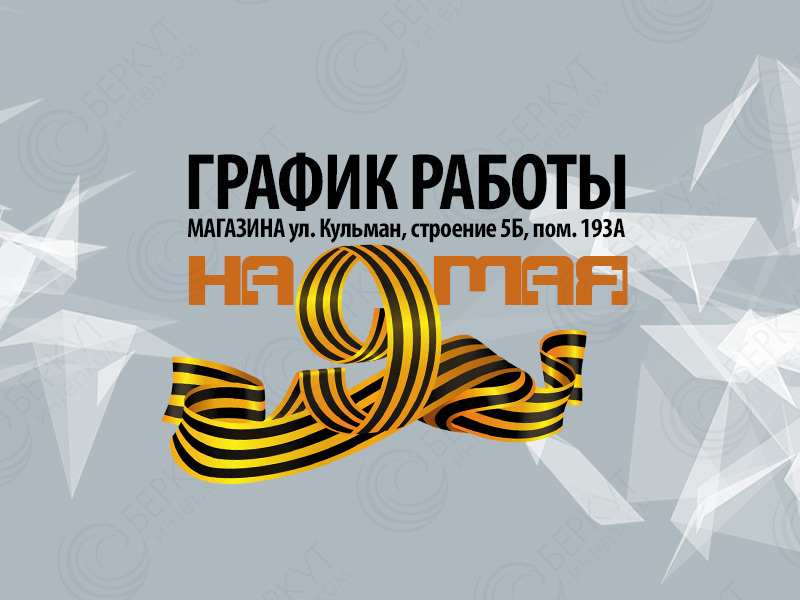 График-работы-розничного-магазина-на-9-мая.jpg