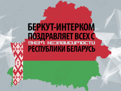 БЕРКУТ-ИНТЕРКОМ поздравляет с Днём Независимости Республики Беларусь!