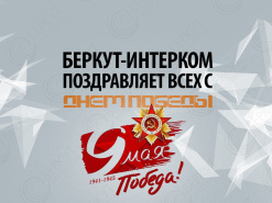 Компания "БЕРКУТ-ИНТЕРКОМ" поздравляет Всех с Днем Победы - 9 Мая!