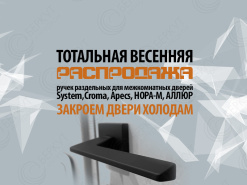 ЗАКРОЕМ ДВЕРИ ХОЛОДАМ - весенняя распродажа на БЕРКУТ-ИНТЕРКОМ