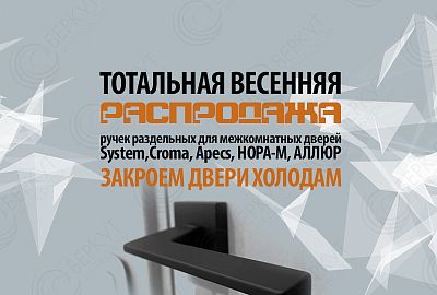 ЗАКРОЕМ ДВЕРИ ХОЛОДАМ - весенняя распродажа на БЕРКУТ-ИНТЕРКОМ