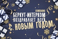 «БЕРКУТ-ИНТЕРКОМ» поздравляет с наступающим Новым 2023 Годом!
