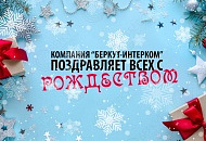 Компания "БЕРКУТ-ИНТЕРКОМ" поздравляет всех с католическим Рождеством!