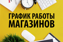 График работы магазинов в Новогодние праздники