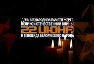 БЕРКУТ-ИНТЕРКОМ присоединяется к Дню всенародной памяти жертв Великой Отечественной войны и геноцида белорусского народа