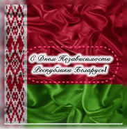 Поздравляем с Днем Независимости Республики Беларусь!