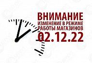 Изменение режима работы магазинов 02.12.22