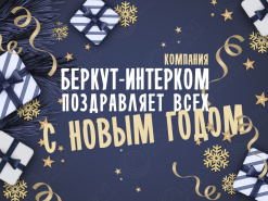 «БЕРКУТ-ИНТЕРКОМ» поздравляет с наступающим Новым 2023 Годом!