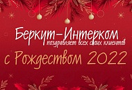 Компания "БЕРКУТ-ИНТЕРКОМ" поздравляет Всех с наступающим Рождеством Христовым! 
