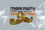 Изменение в графике работы на 9 мая!