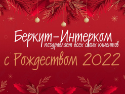 Компания "БЕРКУТ-ИНТЕРКОМ" поздравляет Всех с наступающим Рождеством Христовым! 