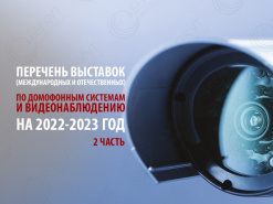 Перечень международных и отечественных выставок в области видеонаблюдения 2 часть