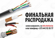 Финальная распродажа 