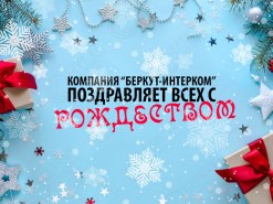 Компания "БЕРКУТ-ИНТЕРКОМ" поздравляет всех с католическим Рождеством!