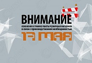 Внимание - изменение в графике работы на 17 мая!